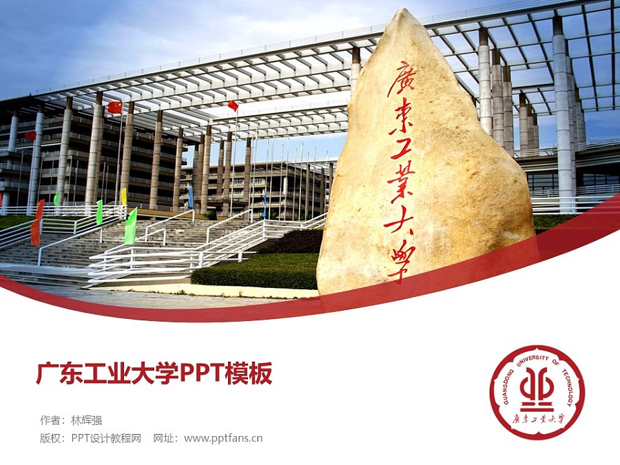 广东工业大学PPT模板下载_幻灯片预览图1