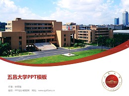 五邑大学PPT模板下载