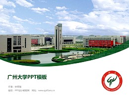 广州大学PPT模板下载