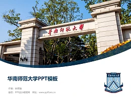 华南师范大学PPT模板下载