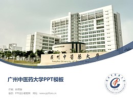 广州中医药大学PPT模板下载
