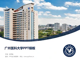 广州医科大学PPT模板下载