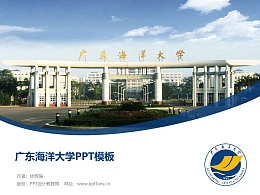 广东海洋大学PPT模板下载