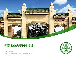 华南农业大学PPT模板下载