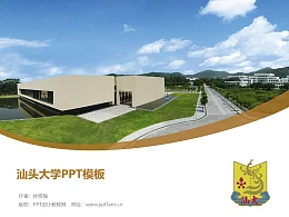 汕头大学PPT模板下载