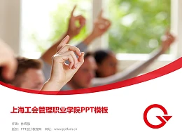 上海工会管理职业学院PPT模板下载