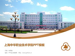 上海中華職業技術學院PPT模板下載