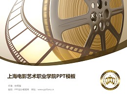 上海電影藝術職業學院PPT模板下載