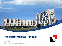上海建峰职业技术学院PPT模板下载