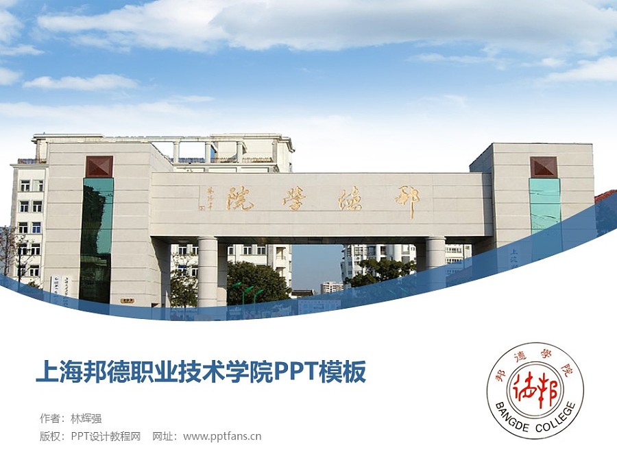 上海邦德職業技術學院PPT模板下載_幻燈片預覽圖1