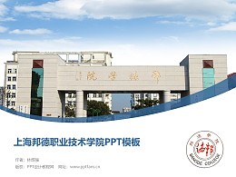 上海邦德职业技术学院PPT模板下载