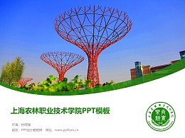上海農林職業技術學院PPT模板下載