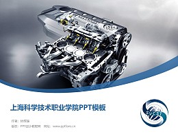 上海科学技术职业学院PPT模板下载