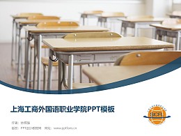 上海工商外國語職業學院PPT模板下載