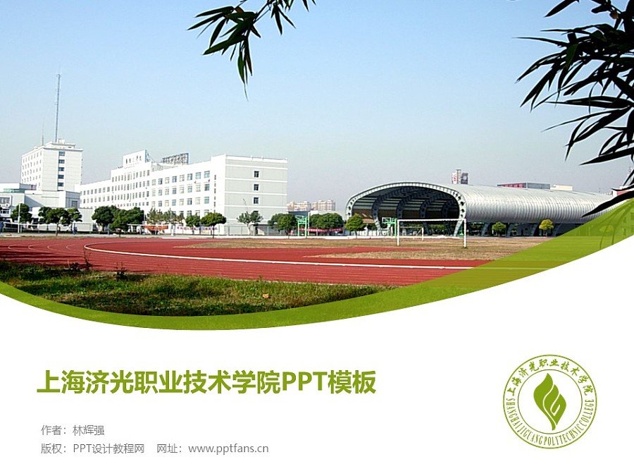 上海濟光職業技術學院PPT模板下載_幻燈片預覽圖1