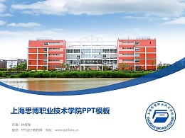 上海思博职业技术学院PPT模板下载