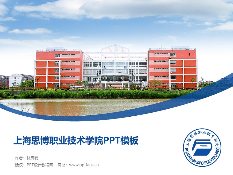 上海思博職業技術學院PPT模板下載_幻燈片預覽圖1