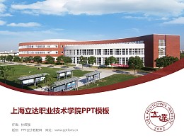 上海立達職業技術學院PPT模板下載