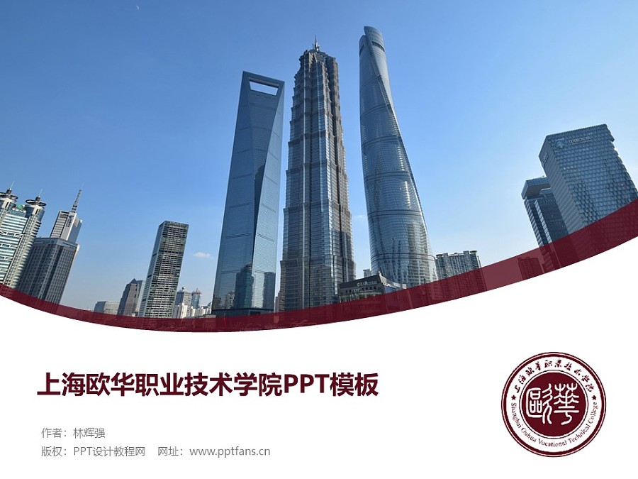 上海欧华职业技术学院PPT模板下载_幻灯片预览图1