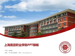 上海震旦職業學院PPT模板下載