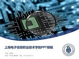 上海电子信息职业技术学院PPT模板下载