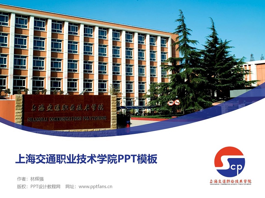 上海交通職業技術學院PPT模板下載_幻燈片預覽圖1