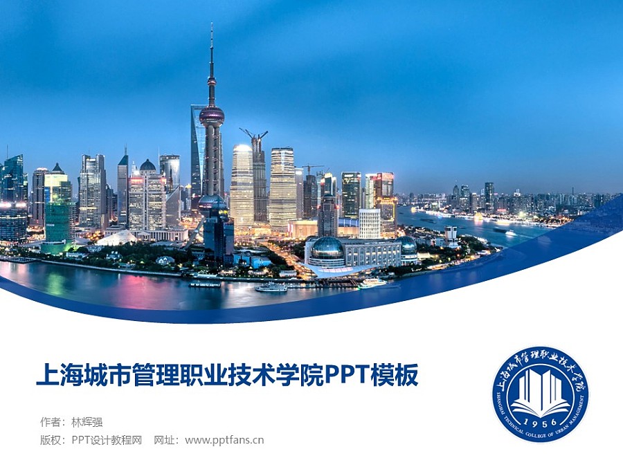 上海城市管理職業技術學院PPT模板下載_幻燈片預覽圖1