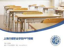上海行健職業學院PPT模板下載