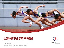 上海体育职业学院PPT模板下载