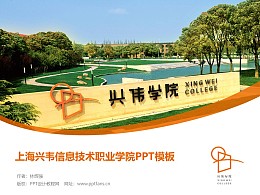 上海兴韦信息技术职业学院PPT模板下载