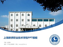 上海新侨职业技术学院PPT模板下载
