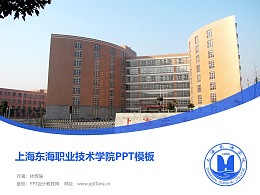 上海東海職業技術學院PPT模板下載