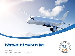 上海民航职业技术学院PPT模板下载