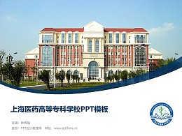 上海医药高等专科学校PPT模板下载