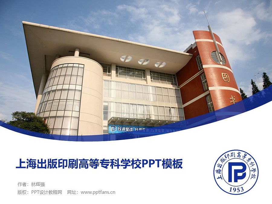 上海出版印刷高等专科学校PPT模板下载_幻灯片预览图1