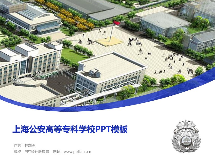 上海公安高等专科学校PPT模板下载_幻灯片预览图1