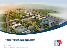 上海医疗器械高等专科学校PPT模板下载