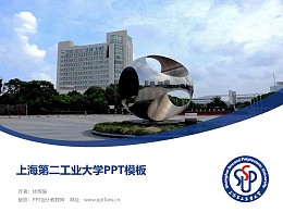 上海第二工業大學PPT模板下載