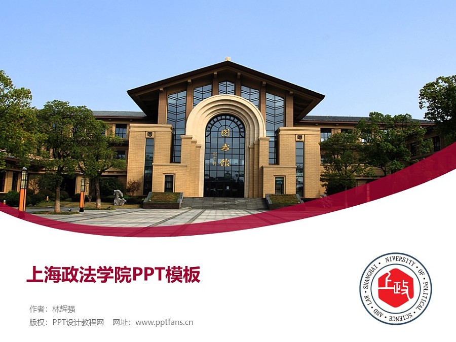 上海政法学院PPT模板下载_幻灯片预览图1