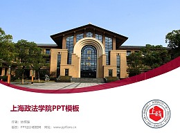 上海政法学院PPT模板下载
