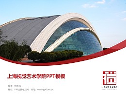 上海视觉艺术学院PPT模板下载