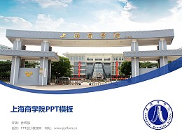 上海商學院PPT模板下載