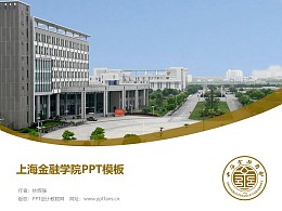 上海金融学院PPT模板下载