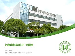 上海电机学院PPT模板下载