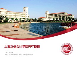 上海立信会计学院PPT模板下载