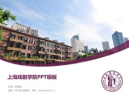 上海戏剧学院PPT模板下载