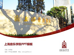 上海音乐学院PPT模板下载