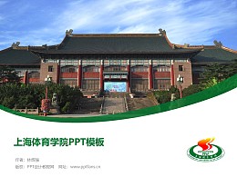 上海体育学院PPT模板下载