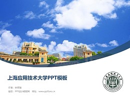 上海应用技术大学PPT模板下载