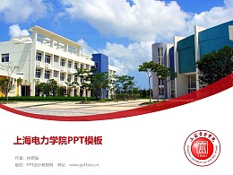上海电力学院PPT模板下载